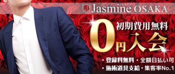 女性用風俗店：Jasmine大阪店の求人